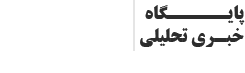 پایگاه خبری تحلیلی راهبرد رسانه